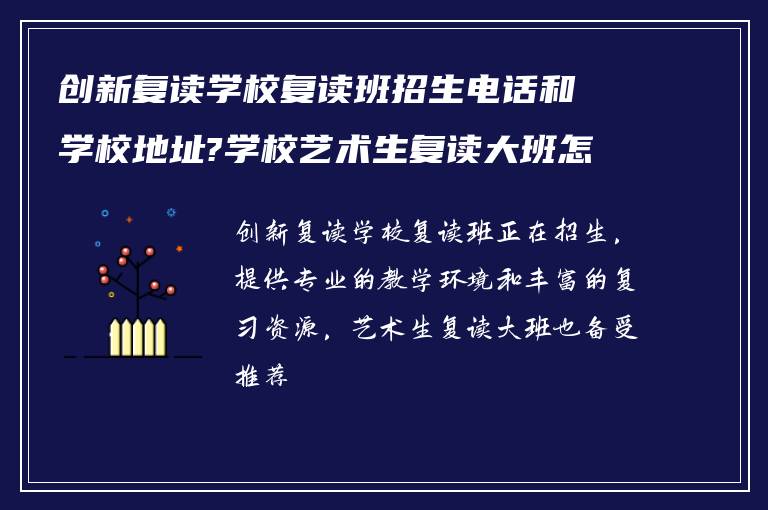 创新复读学校复读班招生电话和学校地址?学校艺术生复读大班怎么样?