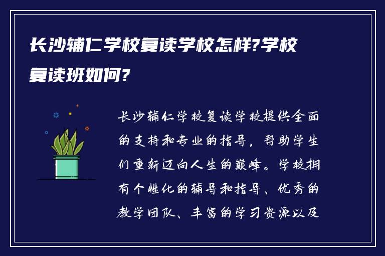 长沙辅仁学校复读学校怎样?学校复读班如何?