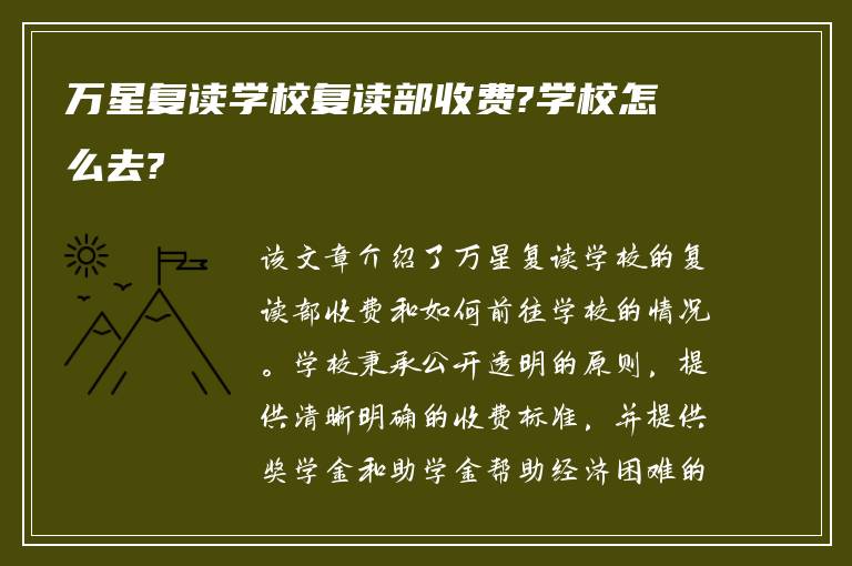 万星复读学校复读部收费?学校怎么去?