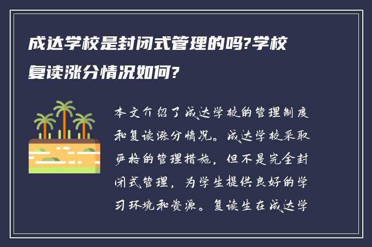 成达学校是封闭式管理的吗?学校复读涨分情况如何?