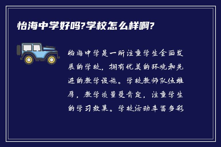 怡海中学好吗?学校怎么样啊?