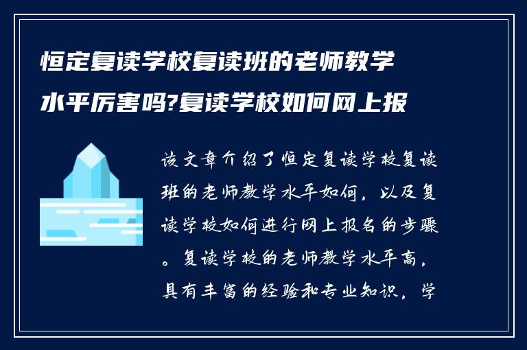 恒定复读学校复读班的老师教学水平厉害吗?复读学校如何网上报名?