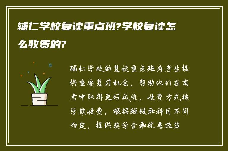 辅仁学校复读重点班?学校复读怎么收费的?