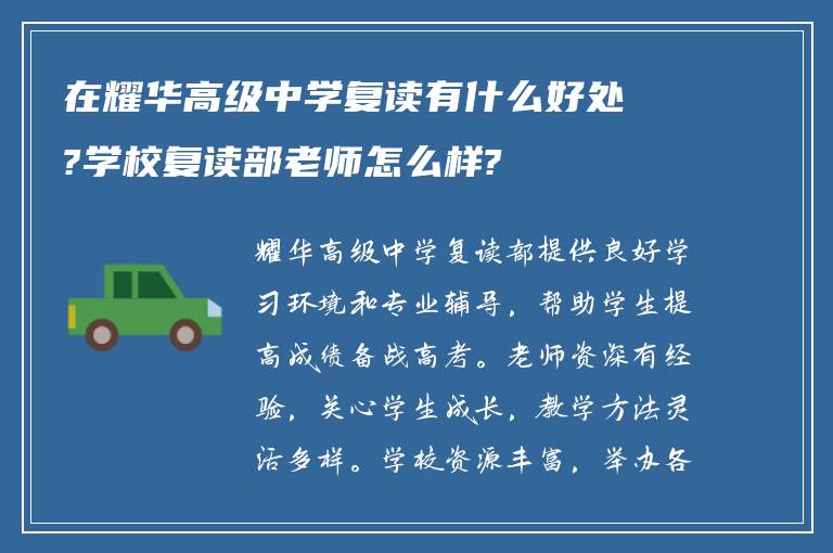 在耀华高级中学复读有什么好处?学校复读部老师怎么样?