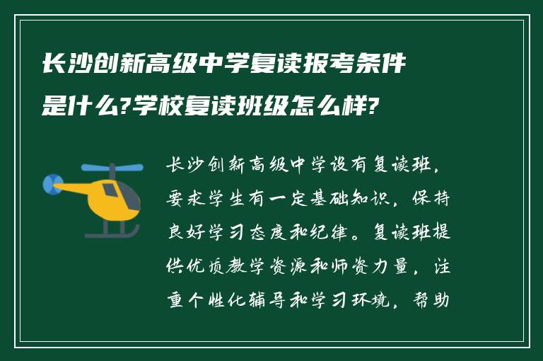 长沙创新高级中学复读报考条件是什么?学校复读班级怎么样?