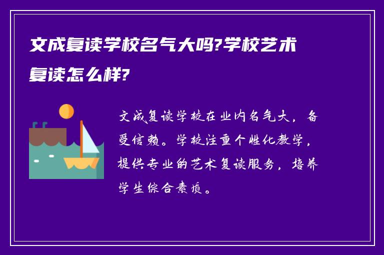 文成复读学校名气大吗?学校艺术复读怎么样?