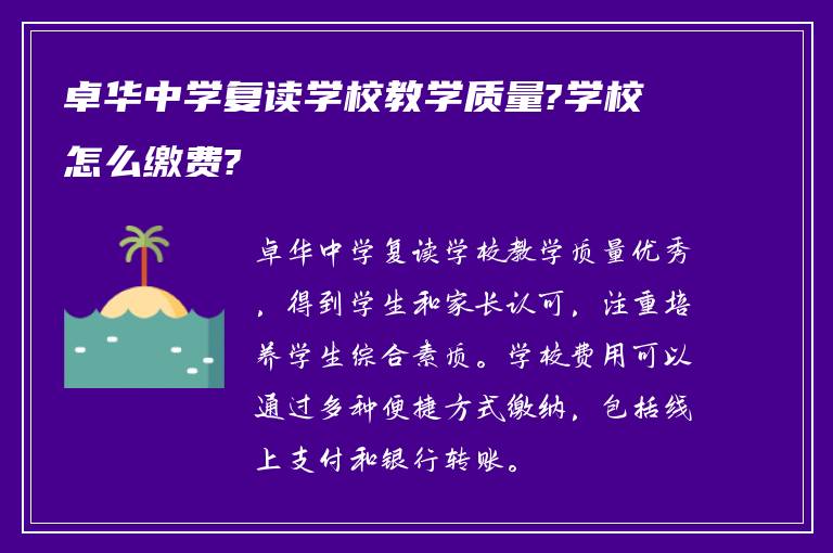 卓华中学复读学校教学质量?学校怎么缴费?