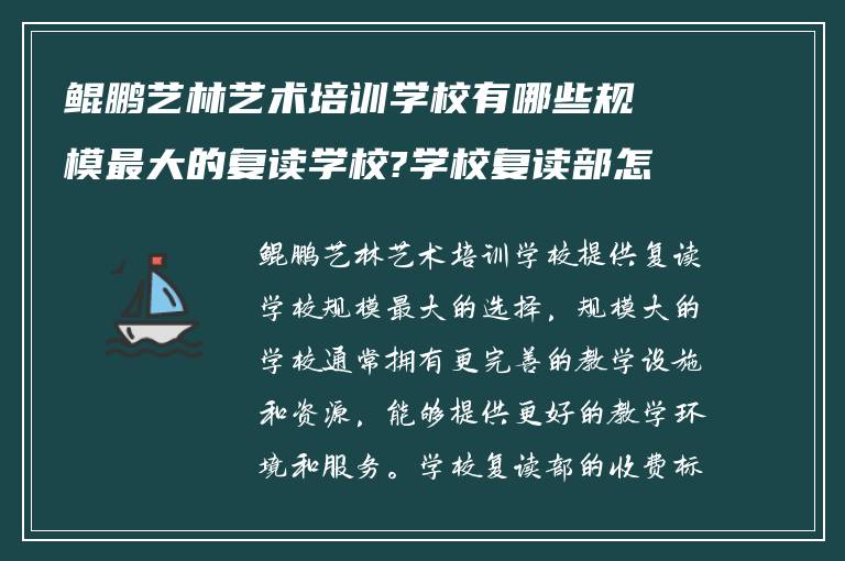 鲲鹏艺林艺术培训学校有哪些规模最大的复读学校?学校复读部怎么样收费?