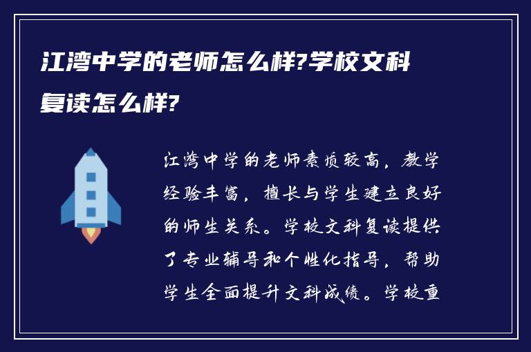 江湾中学的老师怎么样?学校文科复读怎么样?