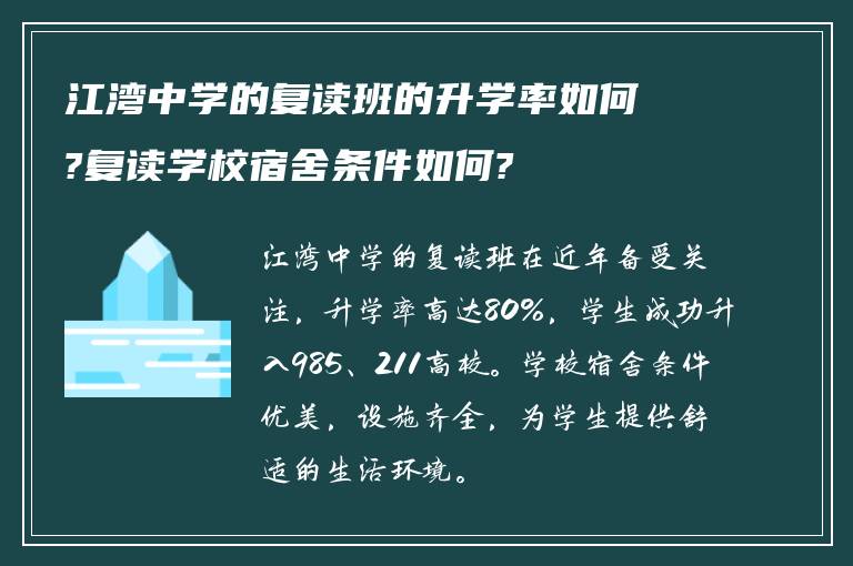 江湾中学的复读班的升学率如何?复读学校宿舍条件如何?