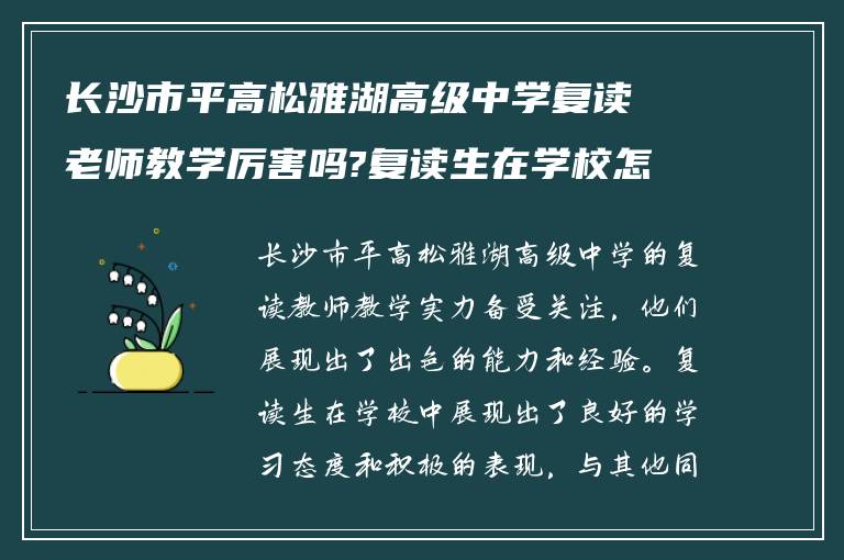 长沙市平高松雅湖高级中学复读老师教学厉害吗?复读生在学校怎么样!