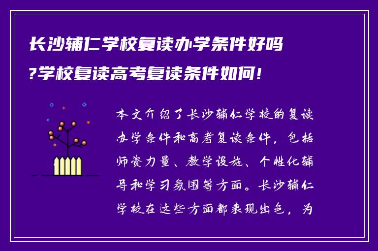 长沙辅仁学校复读办学条件好吗?学校复读高考复读条件如何!