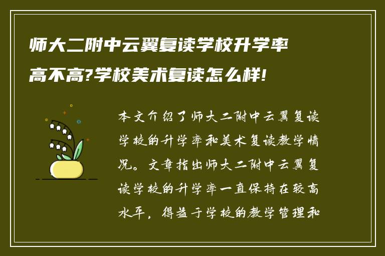 师大二附中云翼复读学校升学率高不高?学校美术复读怎么样!