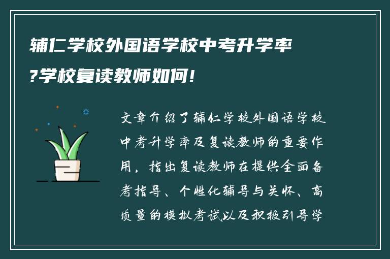 辅仁学校外国语学校中考升学率?学校复读教师如何!