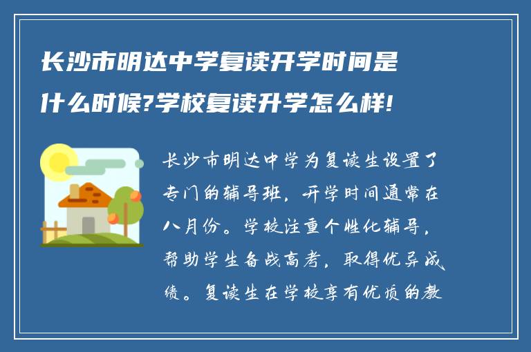 长沙市明达中学复读开学时间是什么时候?学校复读升学怎么样!