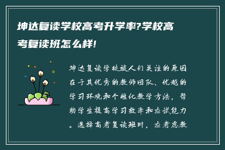 坤达复读学校高考升学率?学校高考复读班怎么样!