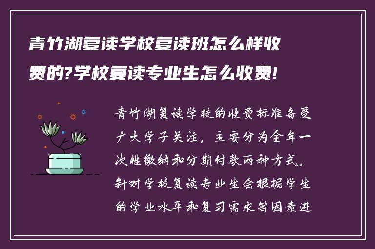 青竹湖复读学校复读班怎么样收费的?学校复读专业生怎么收费!