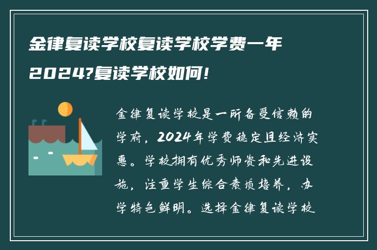 金律复读学校复读学校学费一年2024?复读学校如何!