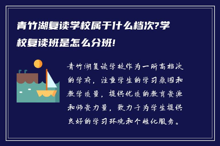 青竹湖复读学校属于什么档次?学校复读班是怎么分班!