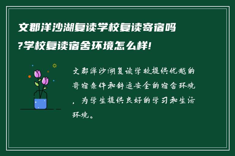 文郡洋沙湖复读学校复读寄宿吗?学校复读宿舍环境怎么样!