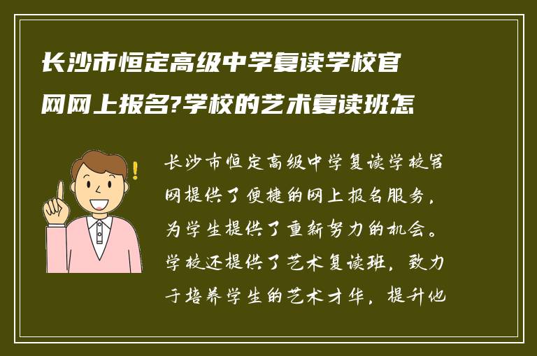 长沙市恒定高级中学复读学校官网网上报名?学校的艺术复读班怎么样!