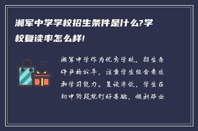 湘军中学学校招生条件是什么?学校复读率怎么样!