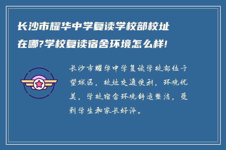 长沙市耀华中学复读学校部校址在哪?学校复读宿舍环境怎么样!