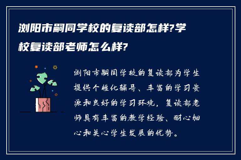 浏阳市嗣同学校的复读部怎样?学校复读部老师怎么样?