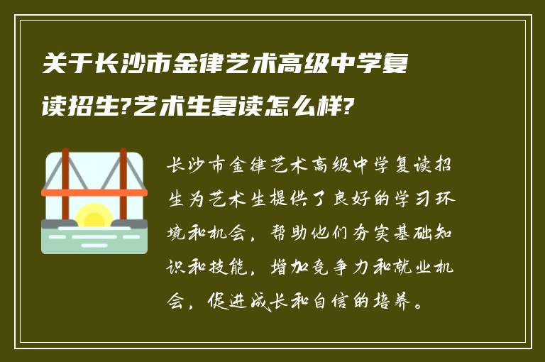 关于长沙市金律艺术高级中学复读招生?艺术生复读怎么样?