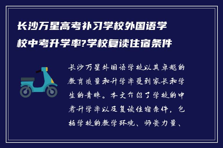 长沙万星高考补习学校外国语学校中考升学率?学校复读住宿条件怎么样?