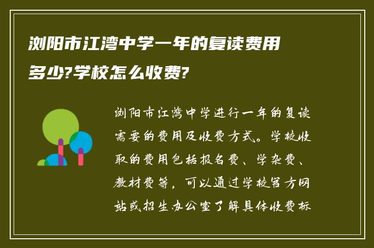 浏阳市江湾中学一年的复读费用多少?学校怎么收费?