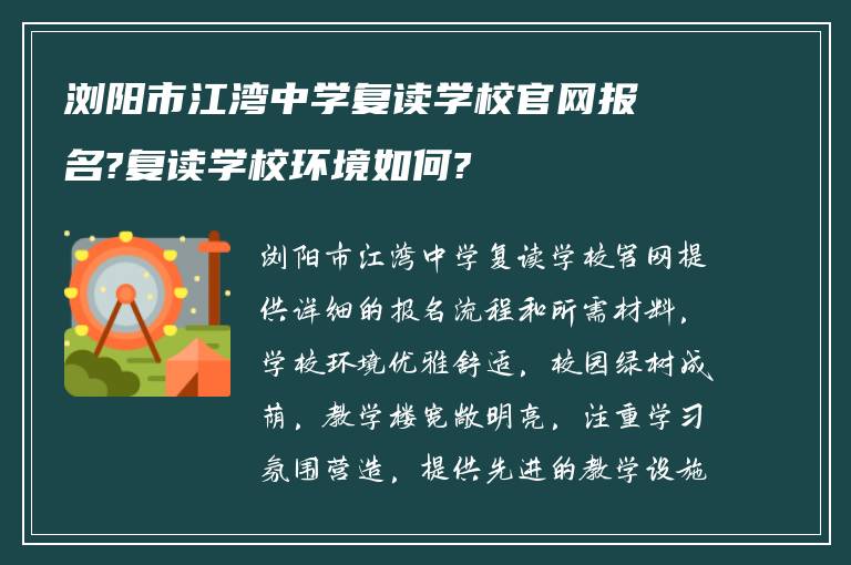 浏阳市江湾中学复读学校官网报名?复读学校环境如何?