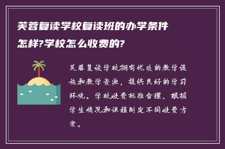 芙蓉复读学校复读班的办学条件怎样?学校怎么收费的?