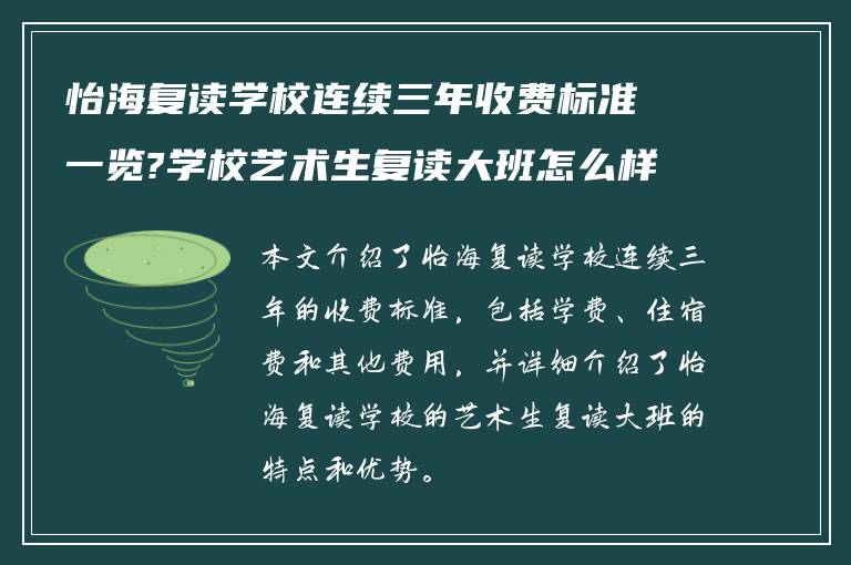 怡海复读学校连续三年收费标准一览?学校艺术生复读大班怎么样?