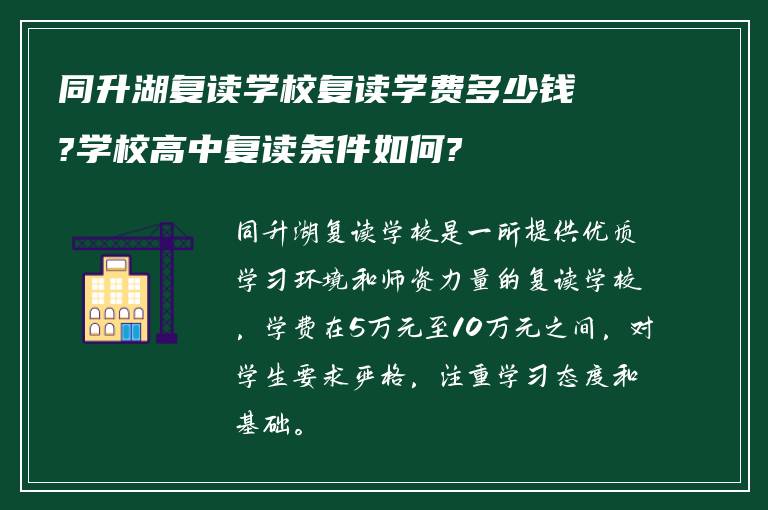 同升湖复读学校复读学费多少钱?学校高中复读条件如何?