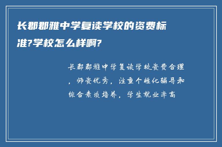 长郡郡雅中学复读学校的资费标准?学校怎么样啊?