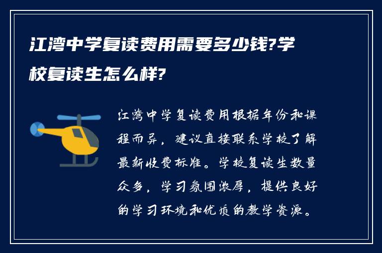 江湾中学复读费用需要多少钱?学校复读生怎么样?