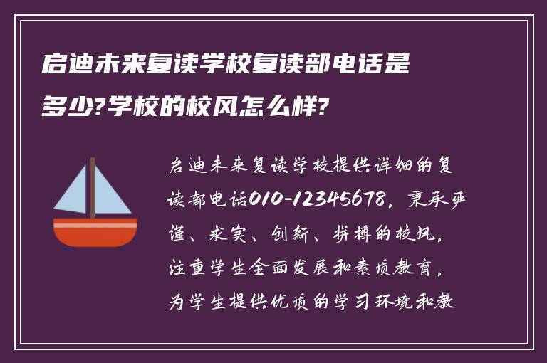 启迪未来复读学校复读部电话是多少?学校的校风怎么样?