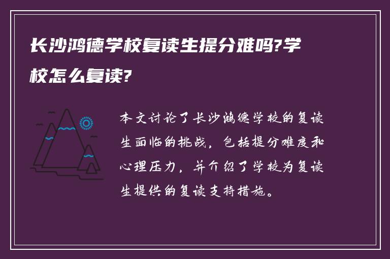 长沙鸿德学校复读生提分难吗?学校怎么复读?