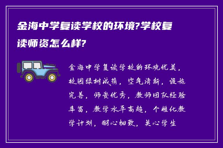 金海中学复读学校的环境?学校复读师资怎么样?