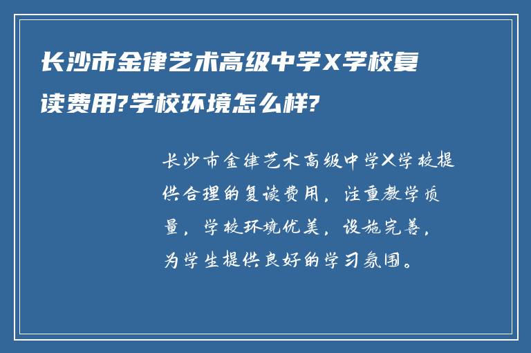 长沙市金律艺术高级中学X学校复读费用?学校环境怎么样?