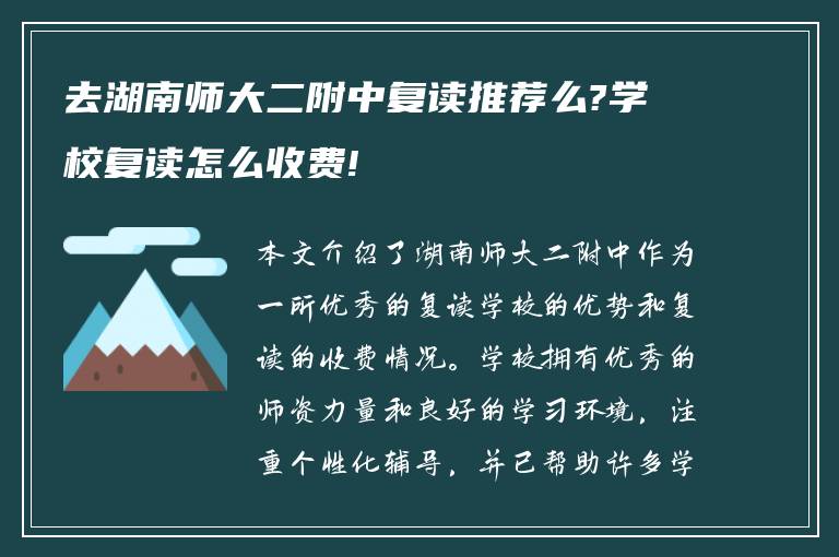 去湖南师大二附中复读推荐么?学校复读怎么收费!