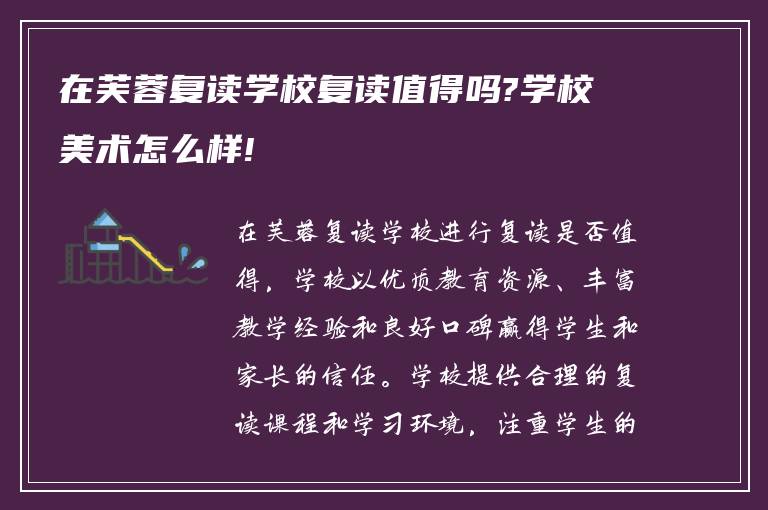 在芙蓉复读学校复读值得吗?学校美术怎么样!