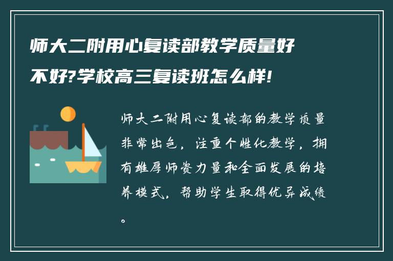 师大二附用心复读部教学质量好不好?学校高三复读班怎么样!