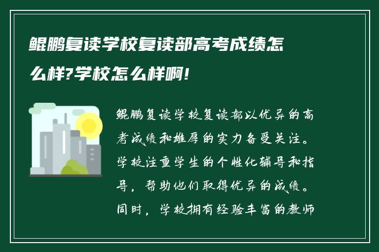 鲲鹏复读学校复读部高考成绩怎么样?学校怎么样啊!