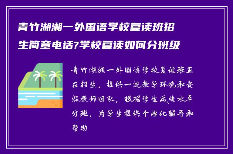 青竹湖湘一外国语学校复读班招生简章电话?学校复读如何分班级!