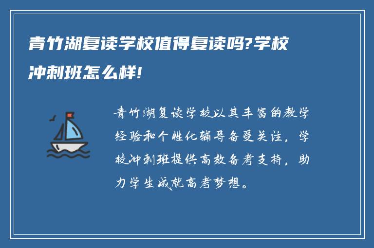 青竹湖复读学校值得复读吗?学校冲刺班怎么样!