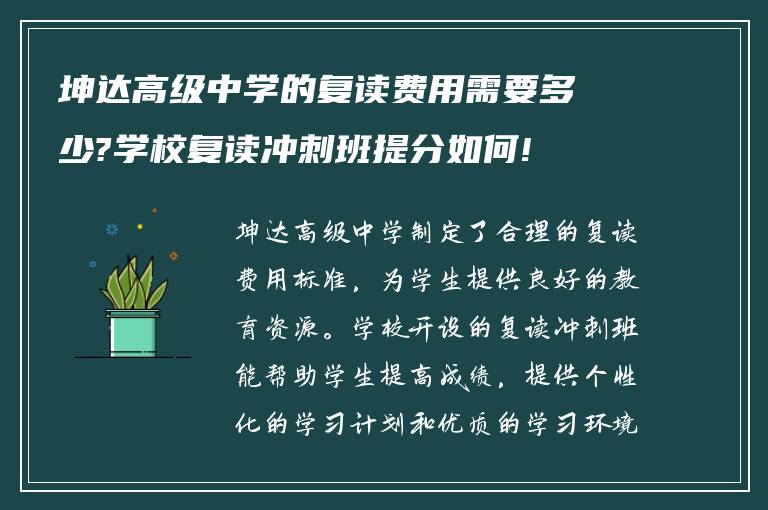 坤达高级中学的复读费用需要多少?学校复读冲刺班提分如何!