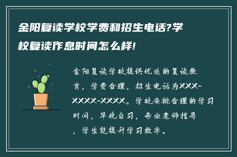 金阳复读学校学费和招生电话?学校复读作息时间怎么样!