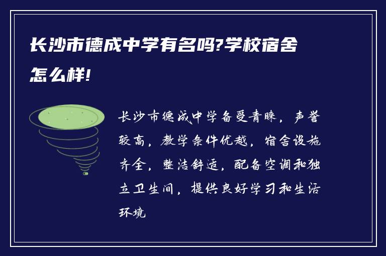 长沙市德成中学有名吗?学校宿舍怎么样!